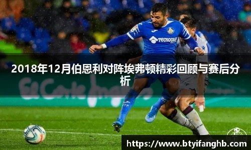 2018年12月伯恩利对阵埃弗顿精彩回顾与赛后分析