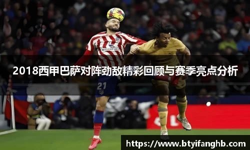 2018西甲巴萨对阵劲敌精彩回顾与赛季亮点分析