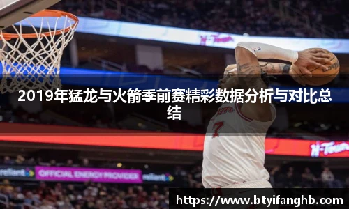 2019年猛龙与火箭季前赛精彩数据分析与对比总结