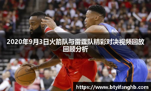 2020年9月3日火箭队与雷霆队精彩对决视频回放回顾分析