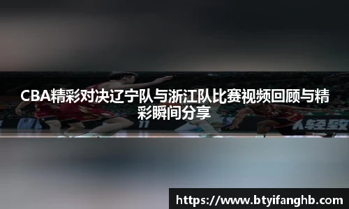 CBA精彩对决辽宁队与浙江队比赛视频回顾与精彩瞬间分享