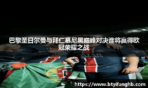 巴黎圣日尔曼与拜仁慕尼黑巅峰对决谁将赢得欧冠荣耀之战
