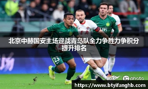 北京中赫国安主场迎战青岛队全力争胜力争积分提升排名