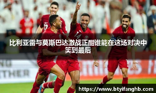 比利亚雷与莫斯巴达激战正酣谁能在这场对决中笑到最后