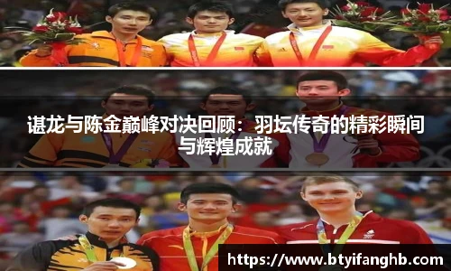 谌龙与陈金巅峰对决回顾：羽坛传奇的精彩瞬间与辉煌成就