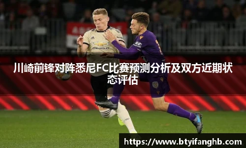 川崎前锋对阵悉尼FC比赛预测分析及双方近期状态评估