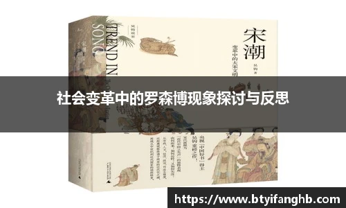 社会变革中的罗森博现象探讨与反思