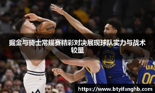 掘金与骑士常规赛精彩对决展现球队实力与战术较量