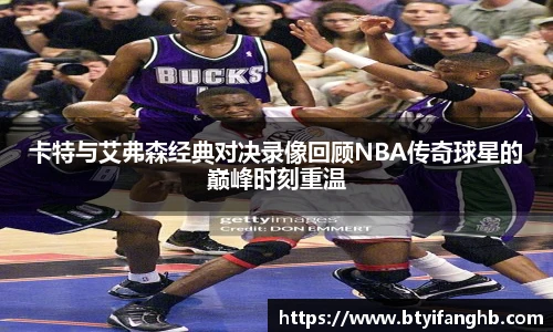 卡特与艾弗森经典对决录像回顾NBA传奇球星的巅峰时刻重温
