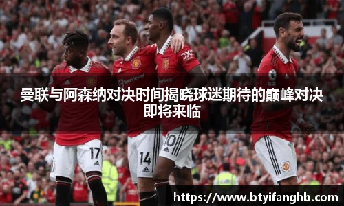 曼联与阿森纳对决时间揭晓球迷期待的巅峰对决即将来临