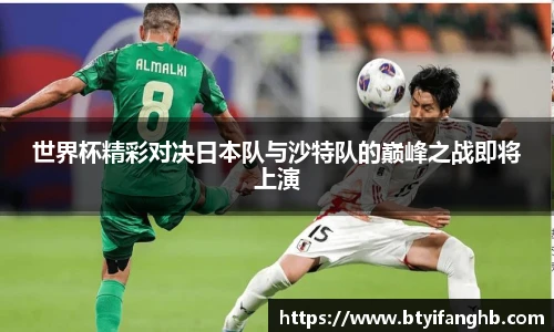 世界杯精彩对决日本队与沙特队的巅峰之战即将上演