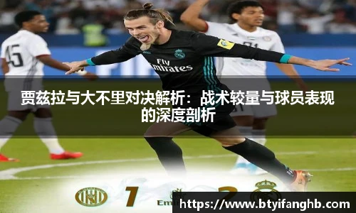 贾兹拉与大不里对决解析：战术较量与球员表现的深度剖析