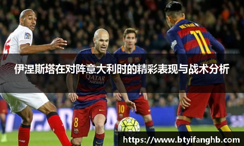 伊涅斯塔在对阵意大利时的精彩表现与战术分析