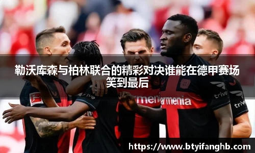 勒沃库森与柏林联合的精彩对决谁能在德甲赛场笑到最后