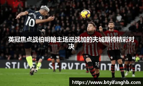 英冠焦点战伯明翰主场迎战加的夫城期待精彩对决