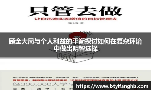 顾全大局与个人利益的平衡探讨如何在复杂环境中做出明智选择