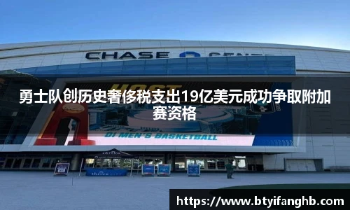 勇士队创历史奢侈税支出19亿美元成功争取附加赛资格